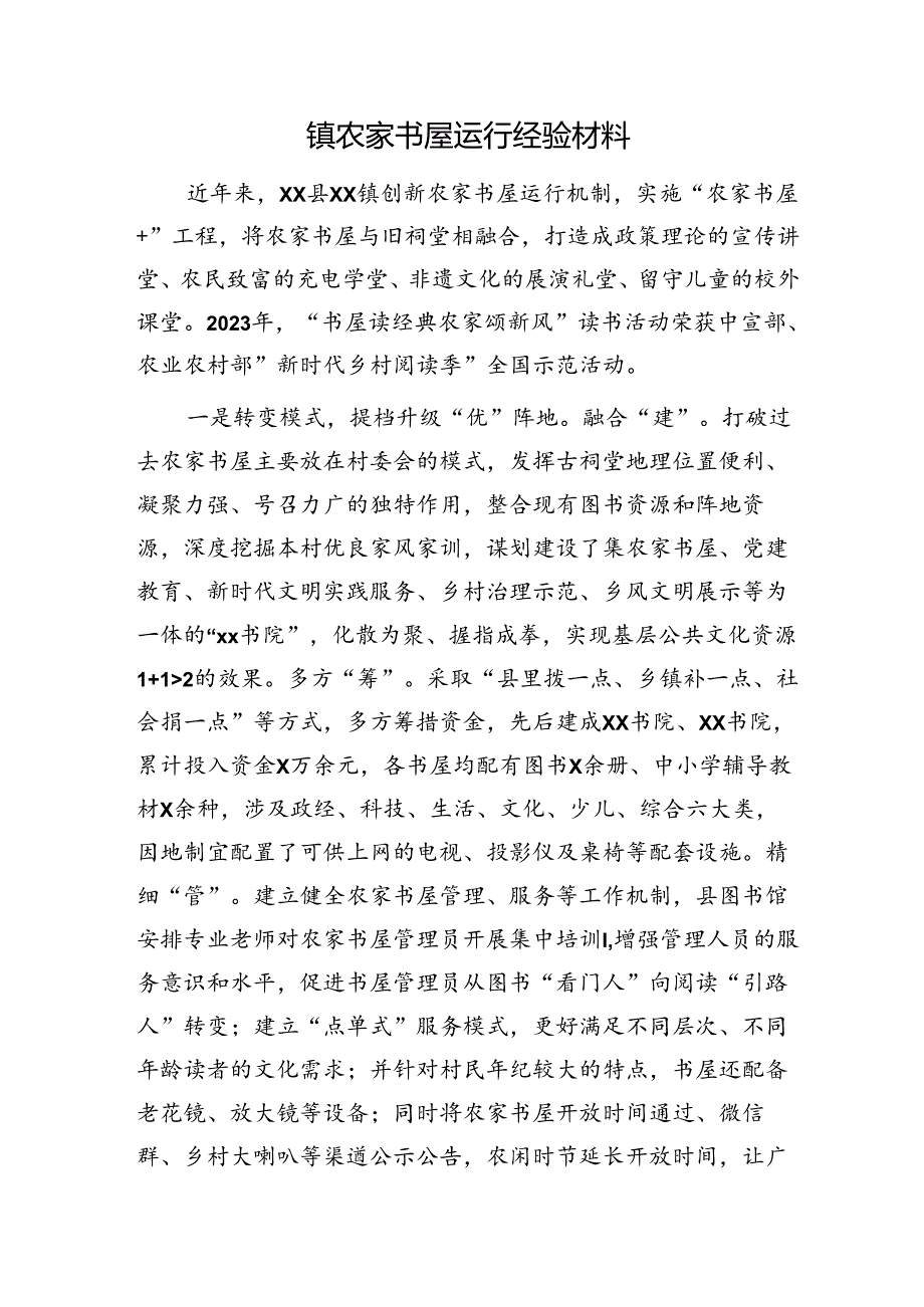 乡镇农家书屋运行经验材料.docx_第1页