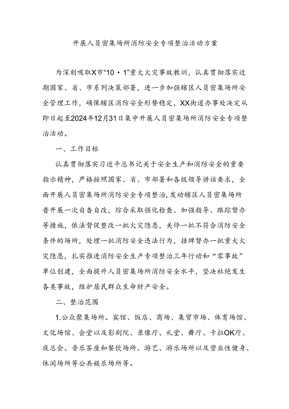 开展人员密集场所消防安全专项整治活动方案.docx_第1页