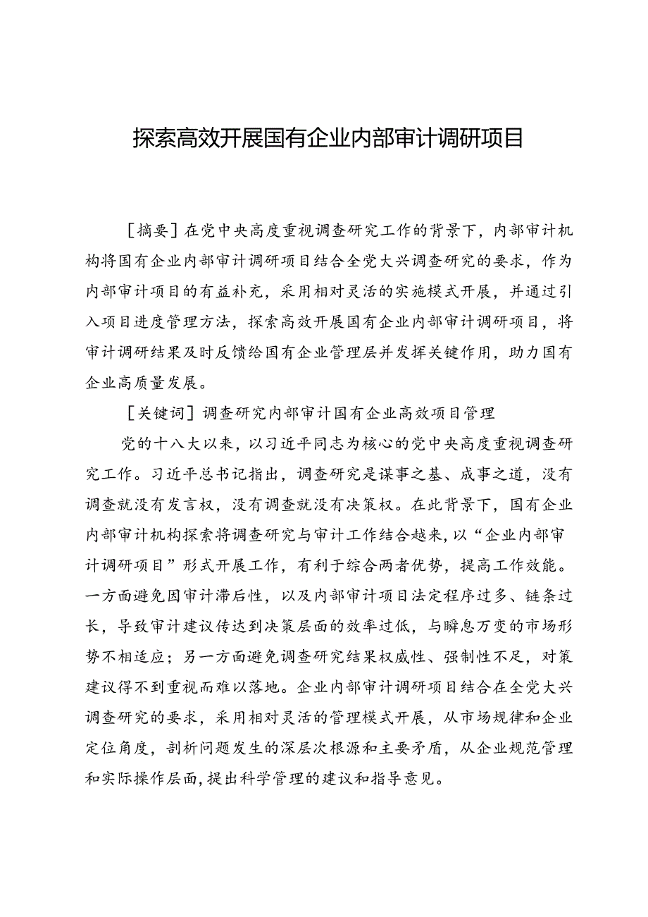 探索高效开展国有企业内部审计调研项目.docx_第1页