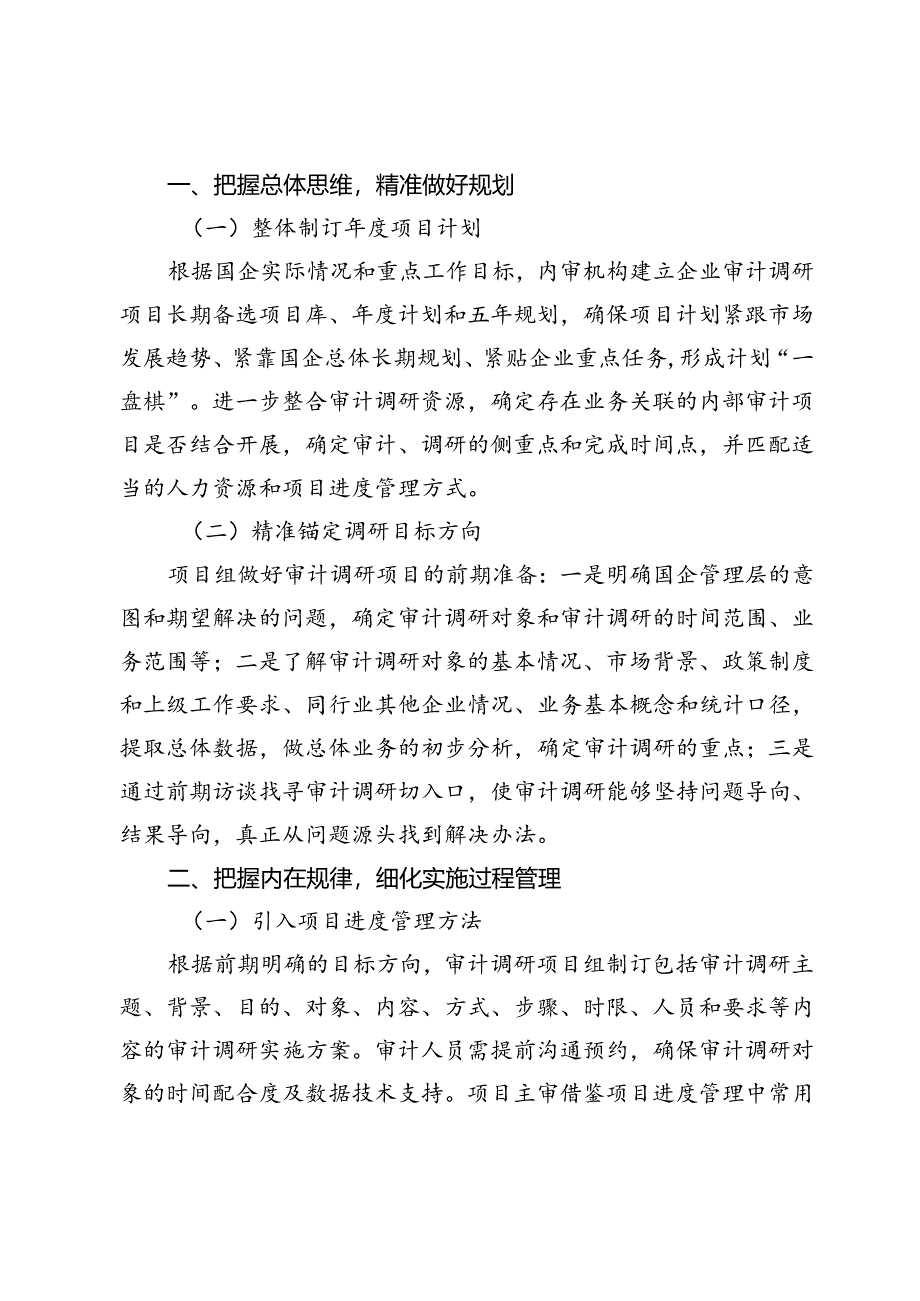 探索高效开展国有企业内部审计调研项目.docx_第2页