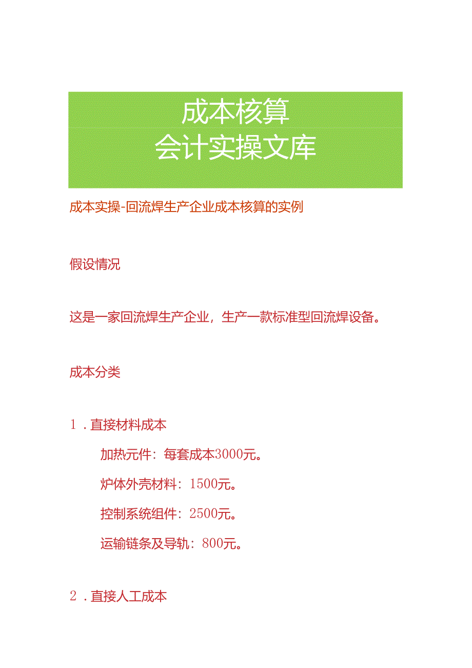 成本实操-回流焊生产企业成本核算的实例.docx_第1页