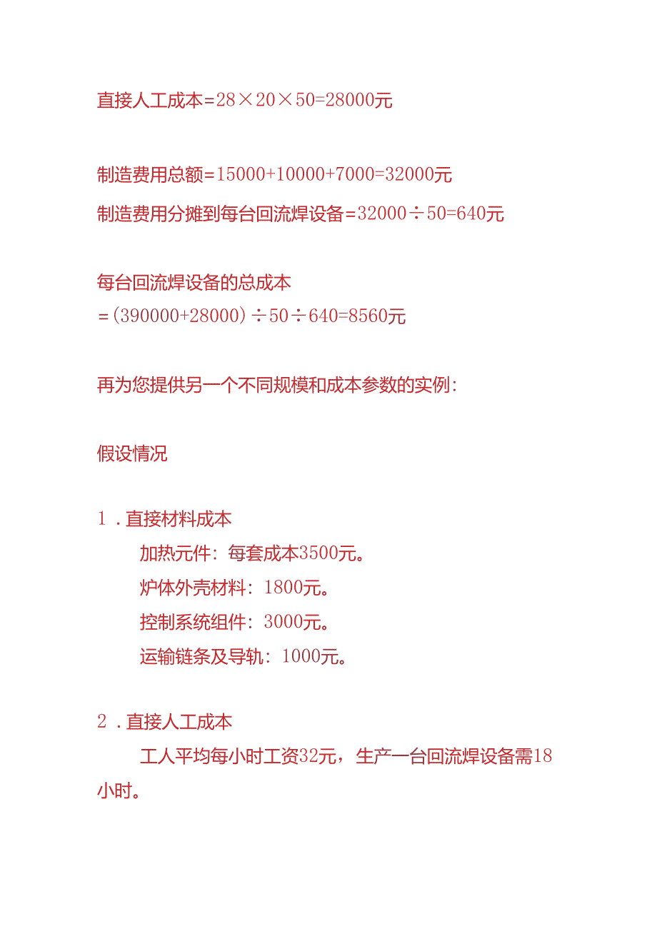 成本实操-回流焊生产企业成本核算的实例.docx_第3页