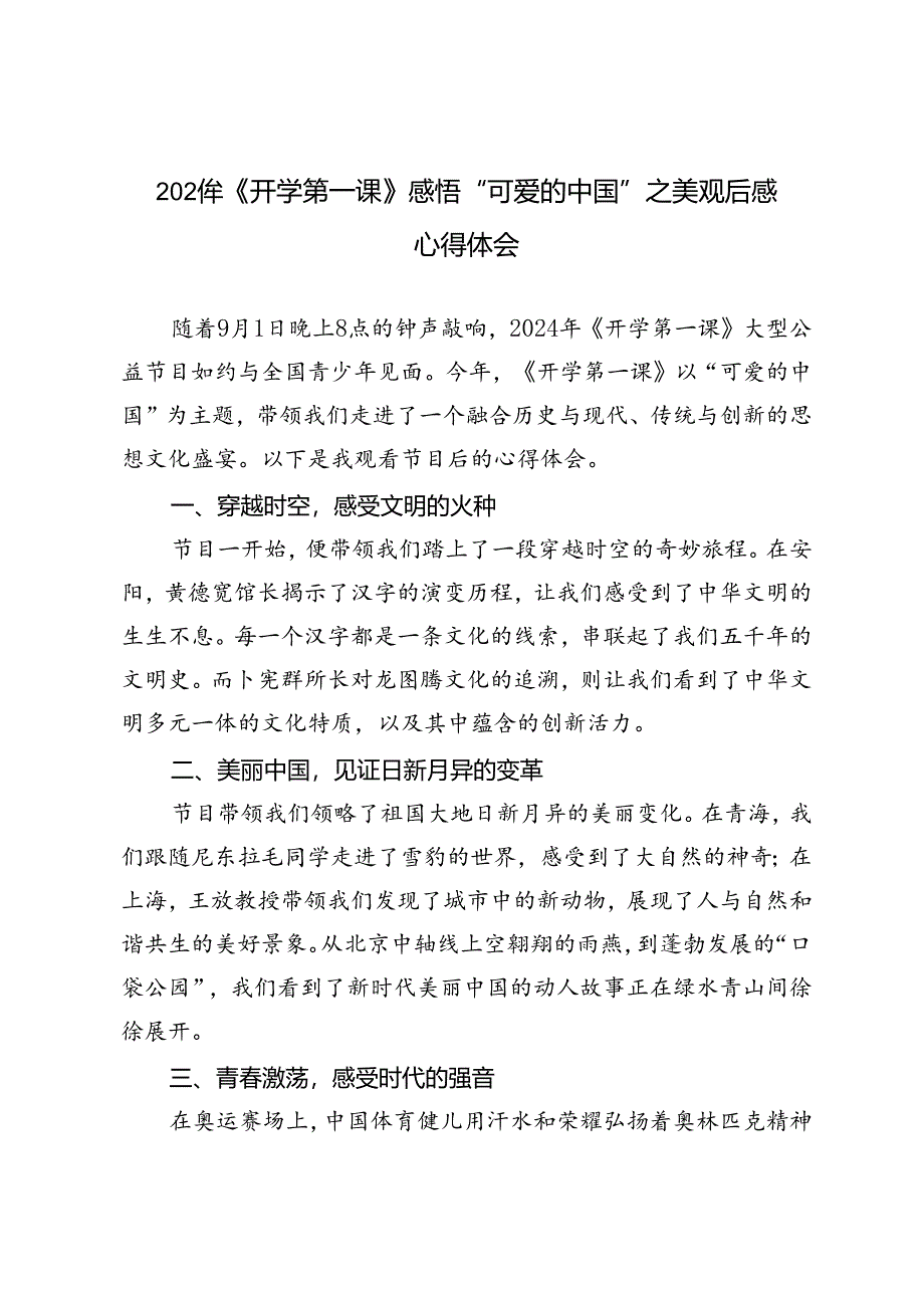 2024年《开学第一课》感悟“可爱的中国”之美观后感心得体会.docx_第3页