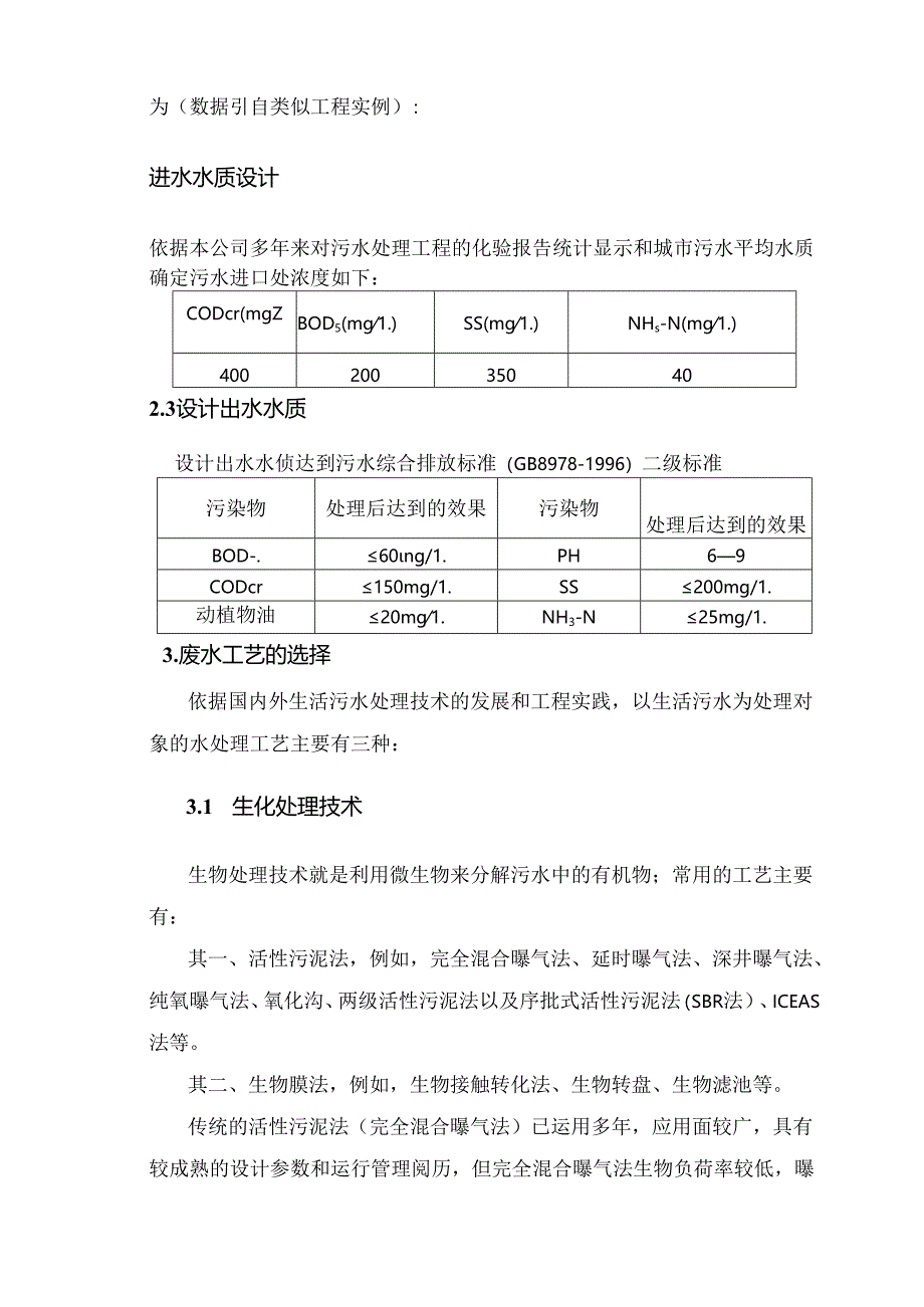 学校400吨生活污水处理设备方案.docx_第3页