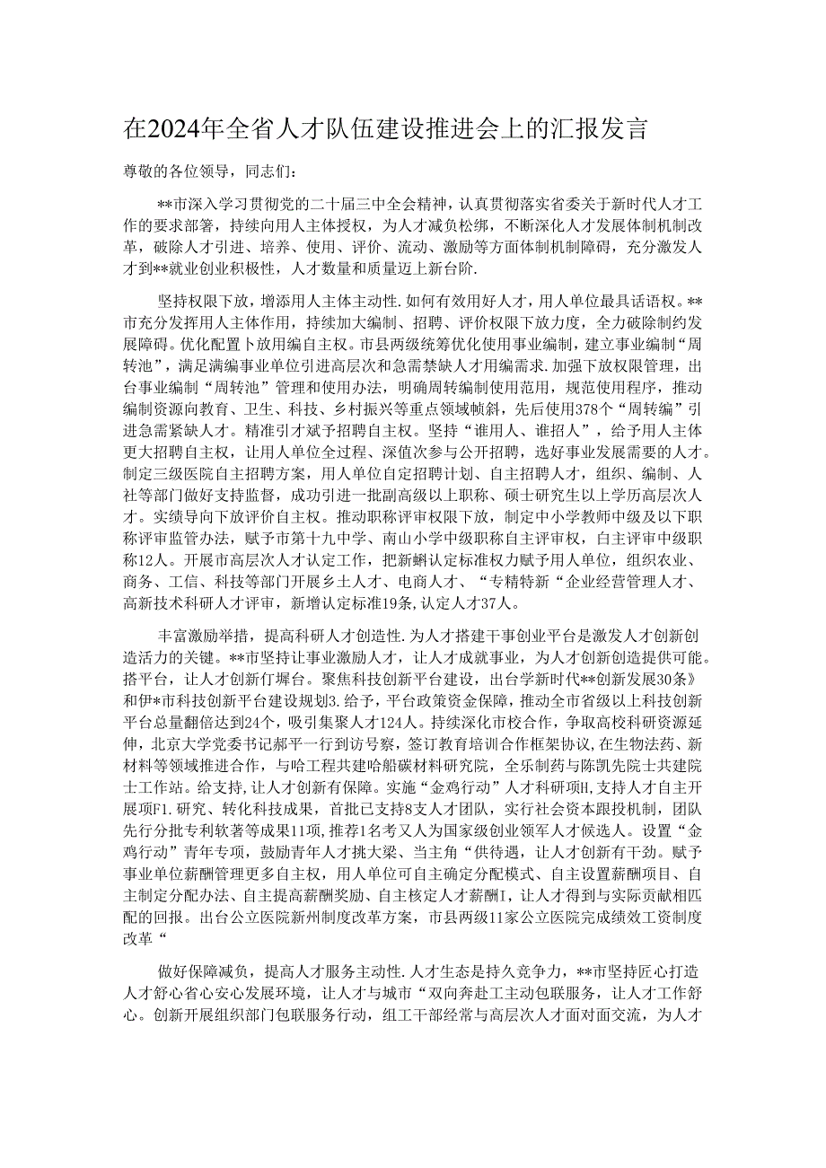 在2024年全省人才队伍建设推进会上的汇报发言.docx_第1页