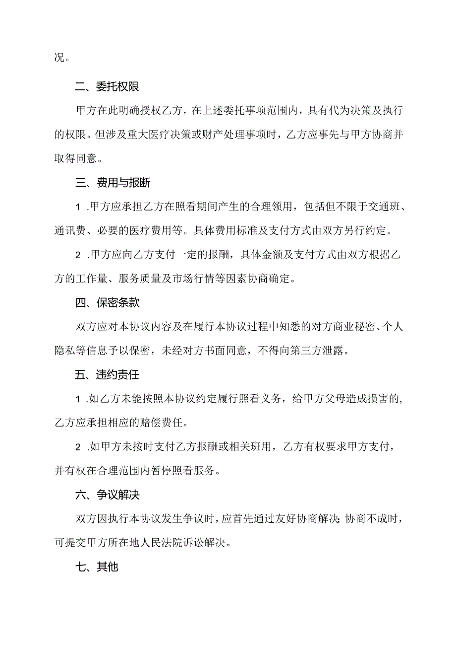 委托他人代为照看父母委托书.docx_第2页