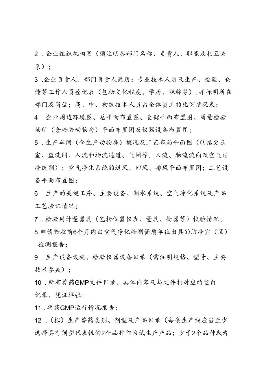 黑龙江省兽药GMP检查验收工作规范.docx_第2页