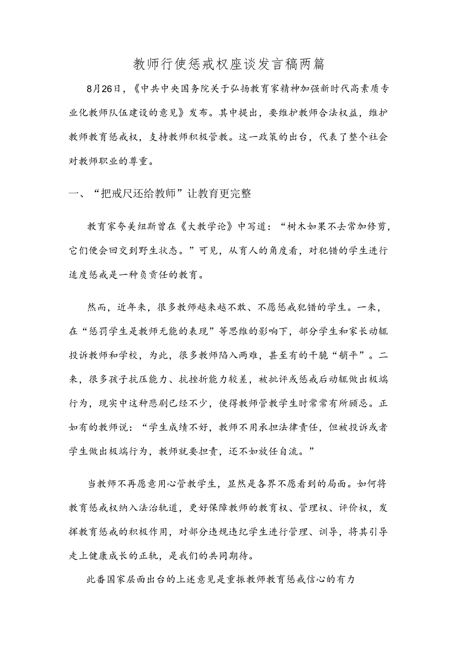 教师行使惩戒权座谈发言稿两篇.docx_第1页