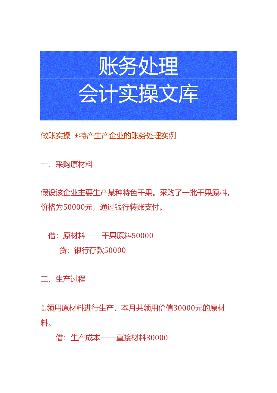 做账实操-土特产生产企业的账务处理实例.docx_第1页