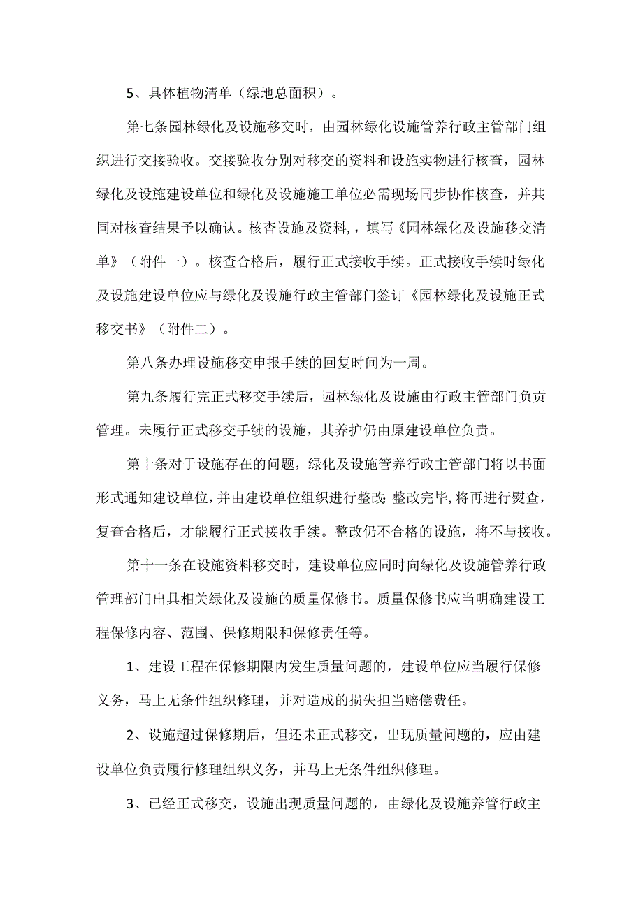 园林绿化养护及设施移交管理办法.docx_第3页