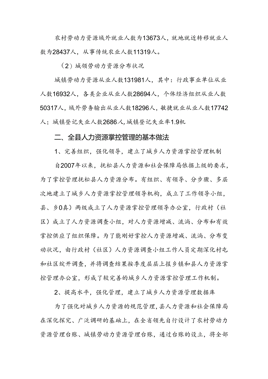 城乡人力资源情况-调查报告.docx_第2页