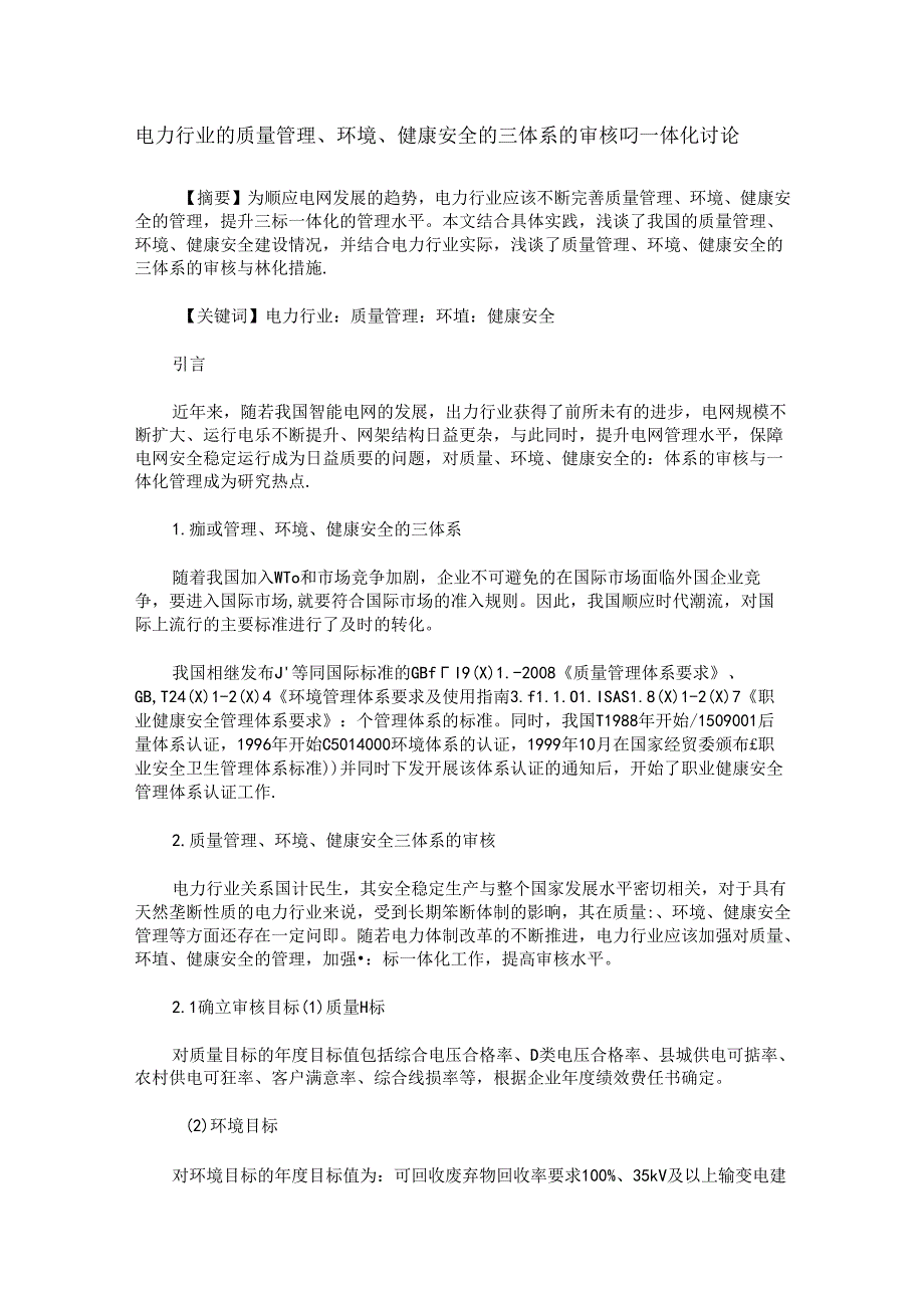 电力行业的质量管理、环境、健康安全的三体系的审核与一体化讨论.docx_第1页