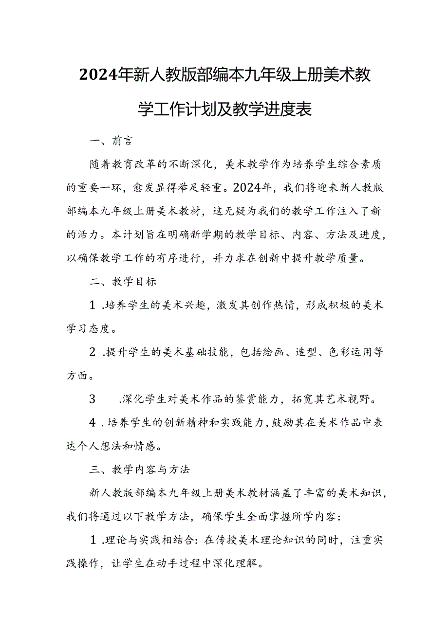 2024年新人教版部编本九年级上册美术教学工作计划及教学进度5.docx_第1页