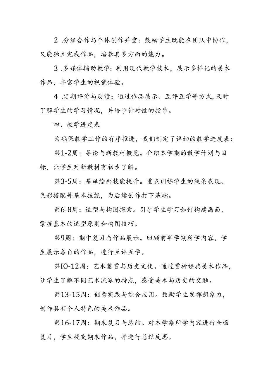 2024年新人教版部编本九年级上册美术教学工作计划及教学进度5.docx_第2页