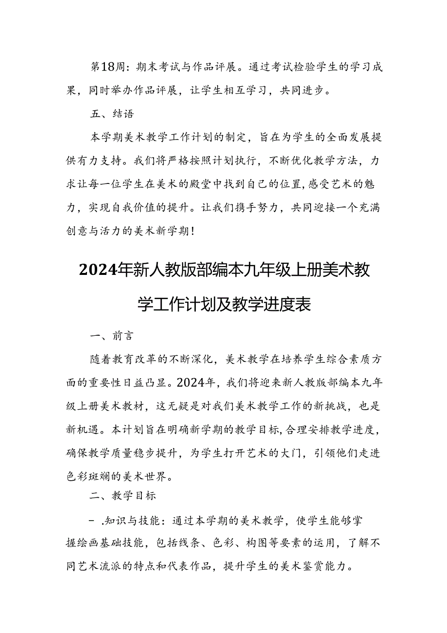 2024年新人教版部编本九年级上册美术教学工作计划及教学进度5.docx_第3页