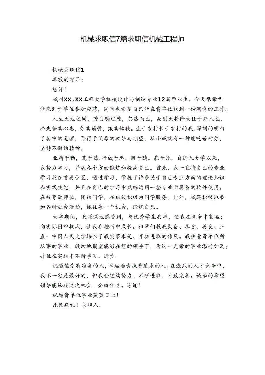 机械求职信7篇 求职信机械工程师.docx_第1页