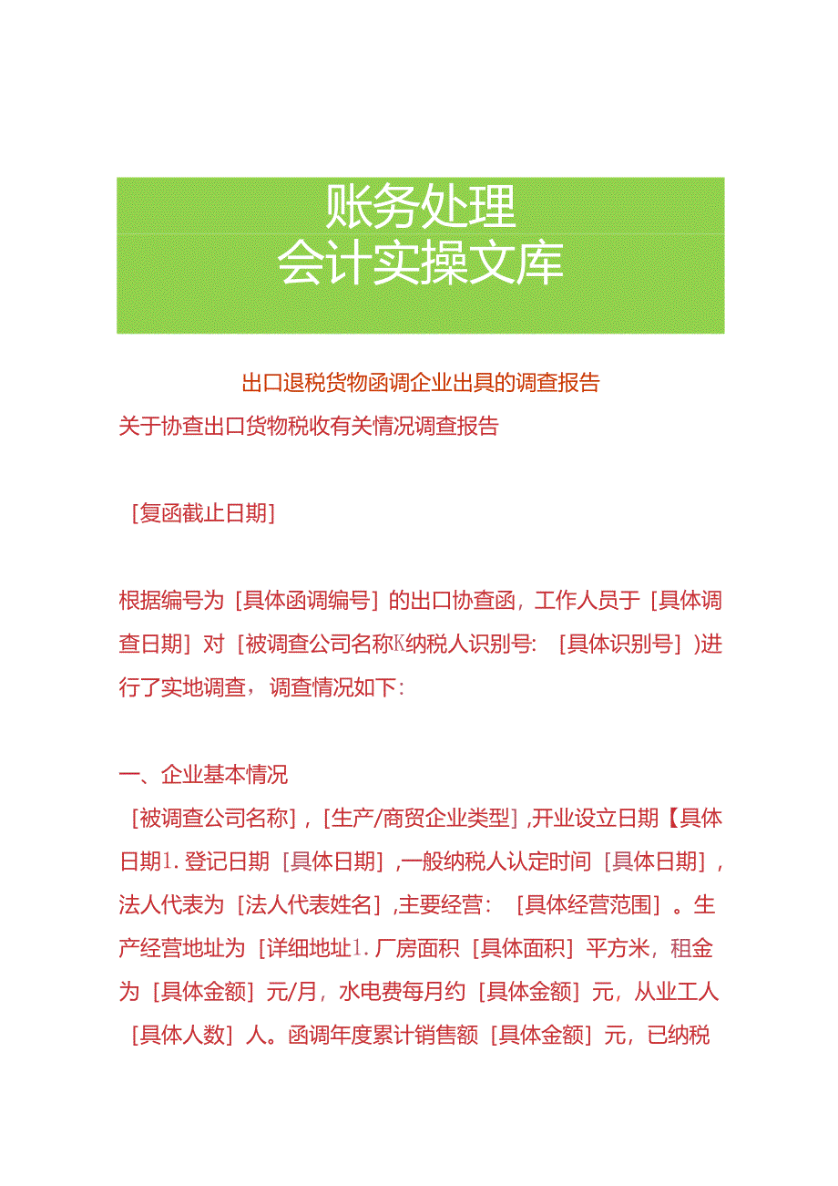 出口退税货物函调企业出具的调查报告.docx_第1页