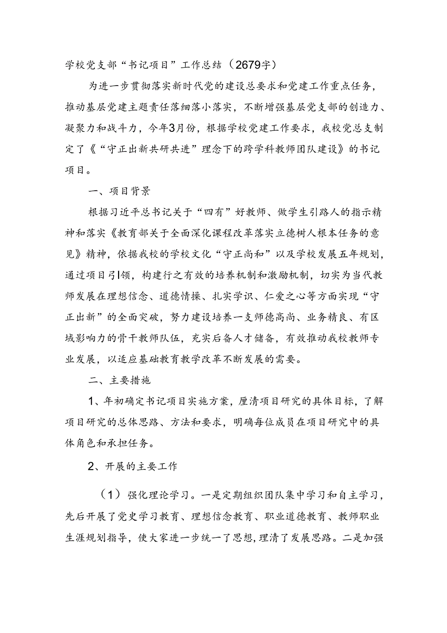 学校党支部“书记项目”工作总结（2679字）.docx_第1页