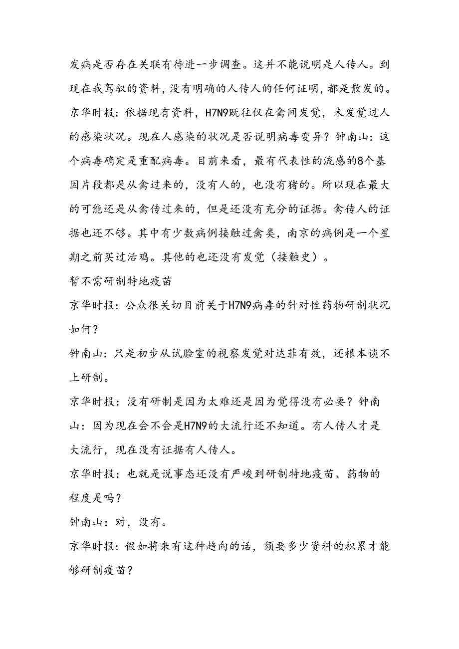 对话钟南山：H7N9病例目前无明确聚集性.docx_第2页