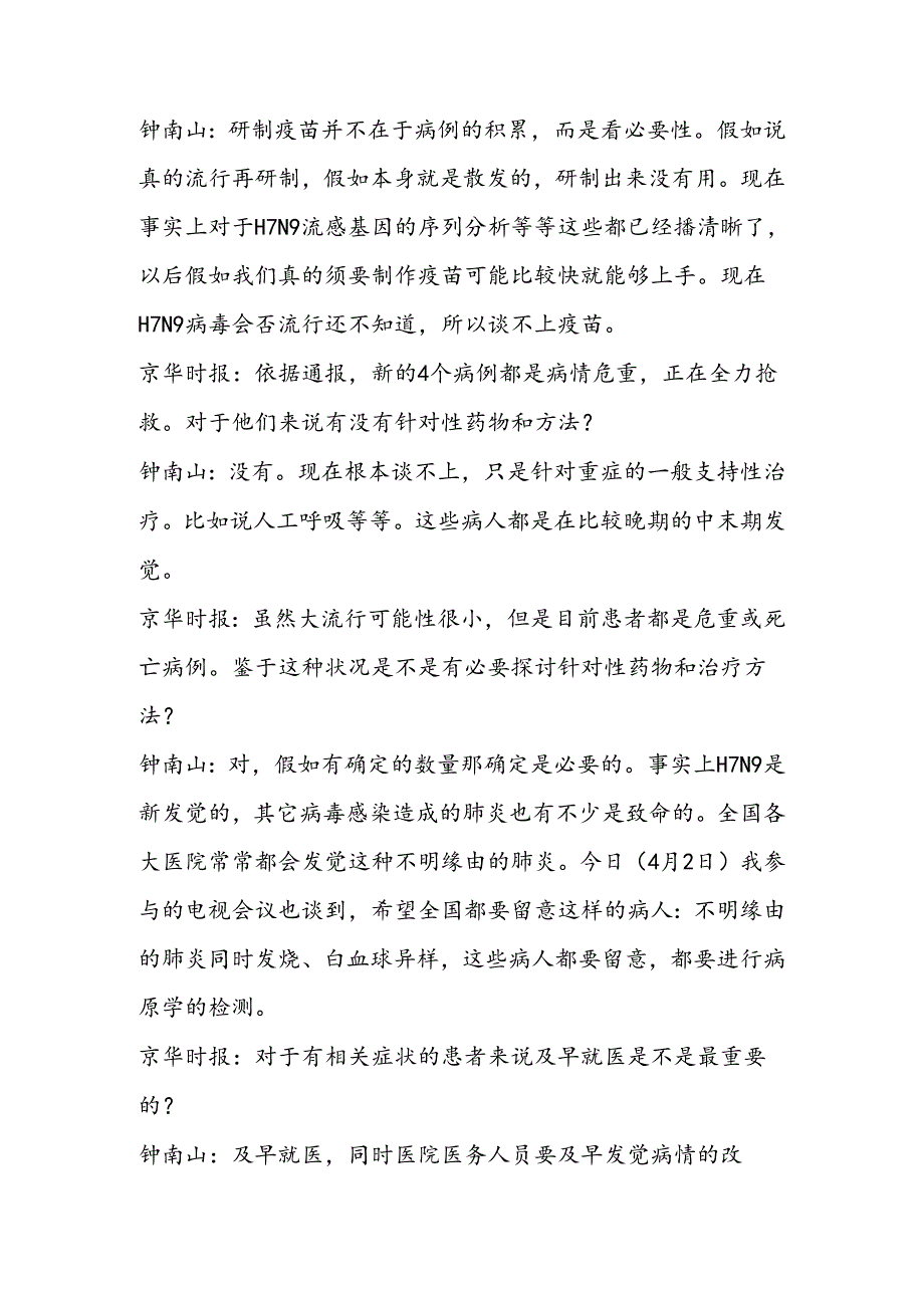 对话钟南山：H7N9病例目前无明确聚集性.docx_第3页