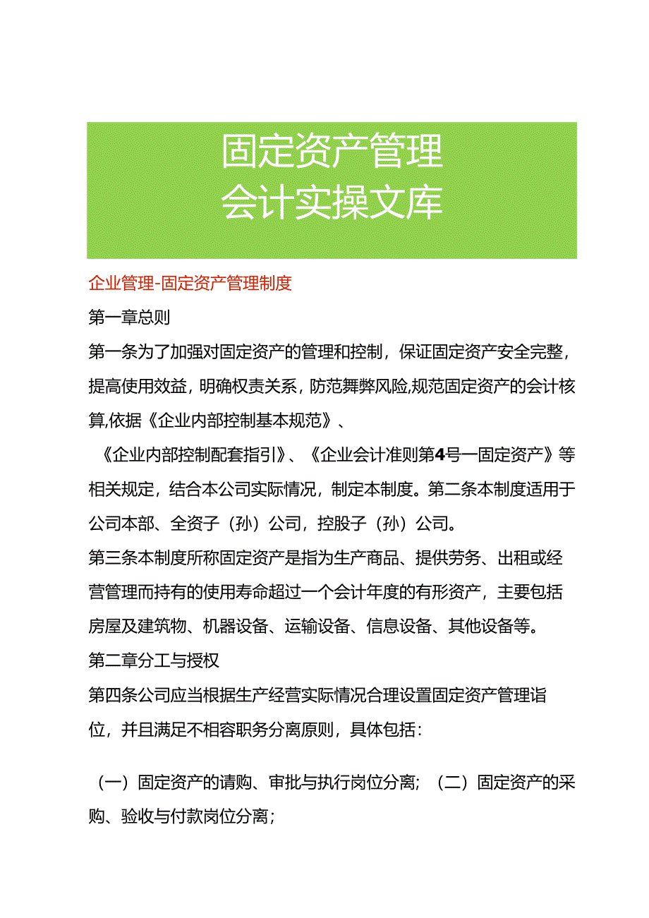 企业管理-固定资产管理制度.docx_第1页