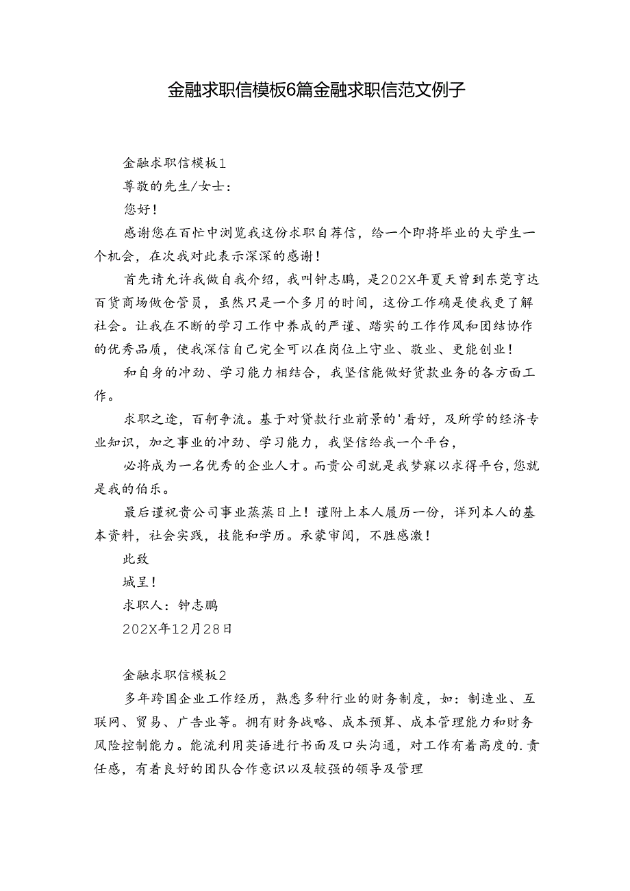 金融求职信模板6篇 金融求职信范文例子.docx_第1页