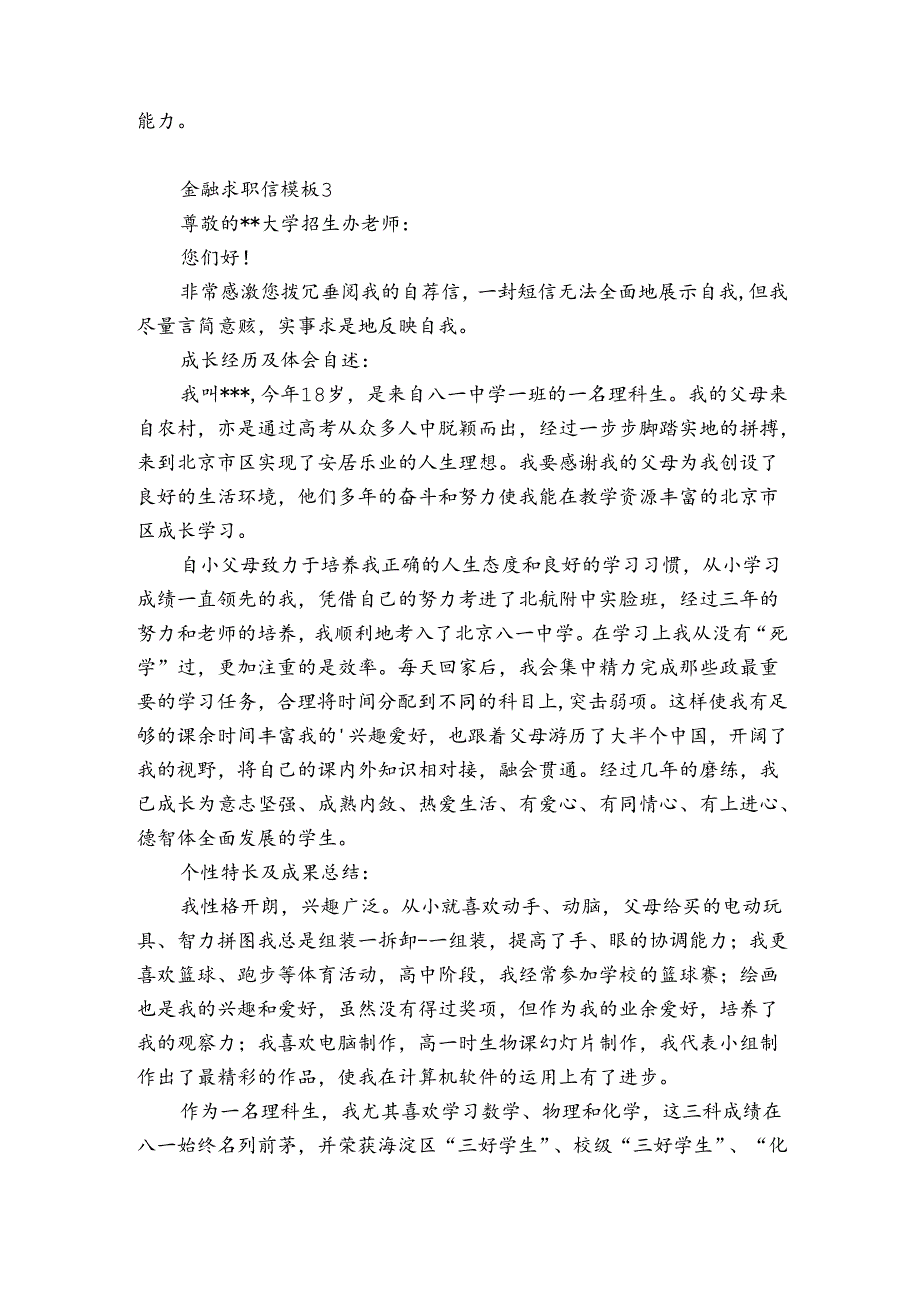 金融求职信模板6篇 金融求职信范文例子.docx_第2页