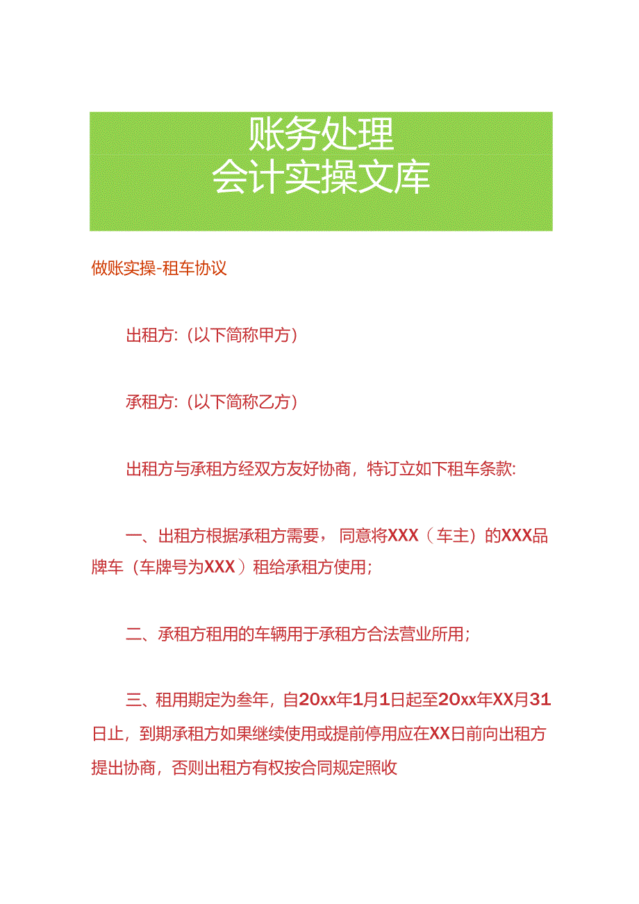 做账实操-租车协议.docx_第1页