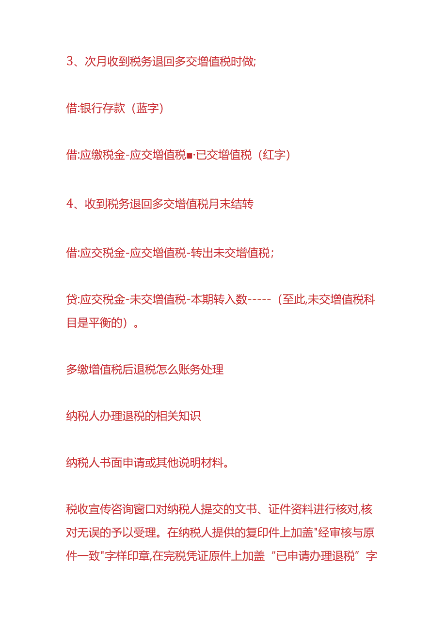 做账实操-多缴增值税后退税的账务处理.docx_第2页