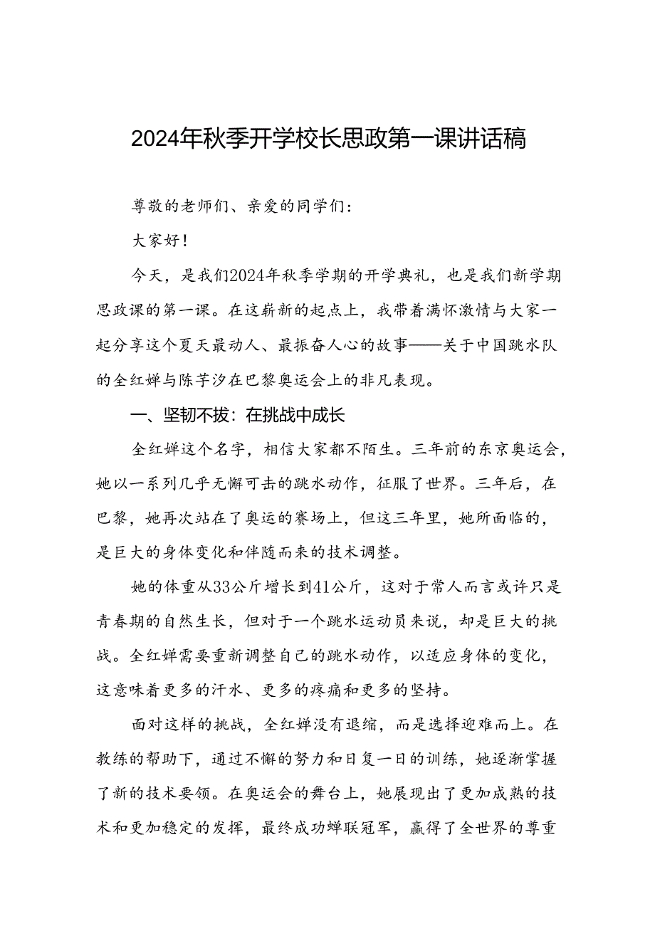 校长关于2024年秋季学期思政第一课国旗下讲话2024年巴黎奥运会7篇.docx_第1页