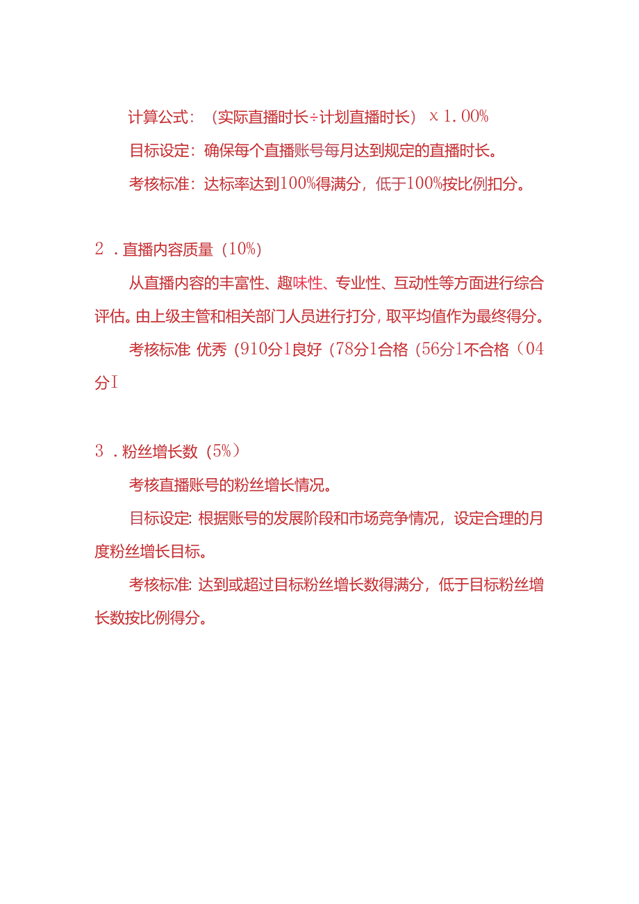 企业管理-《直播运营绩效考核方案》.docx_第3页