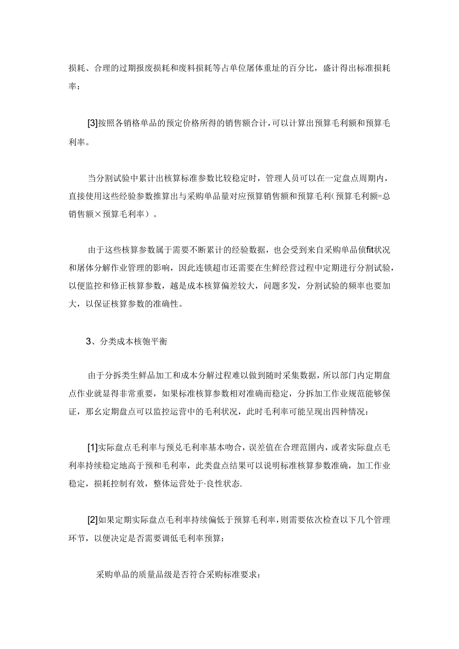 010.分拆类生鲜品的成本核算方式(doc 7).docx_第3页