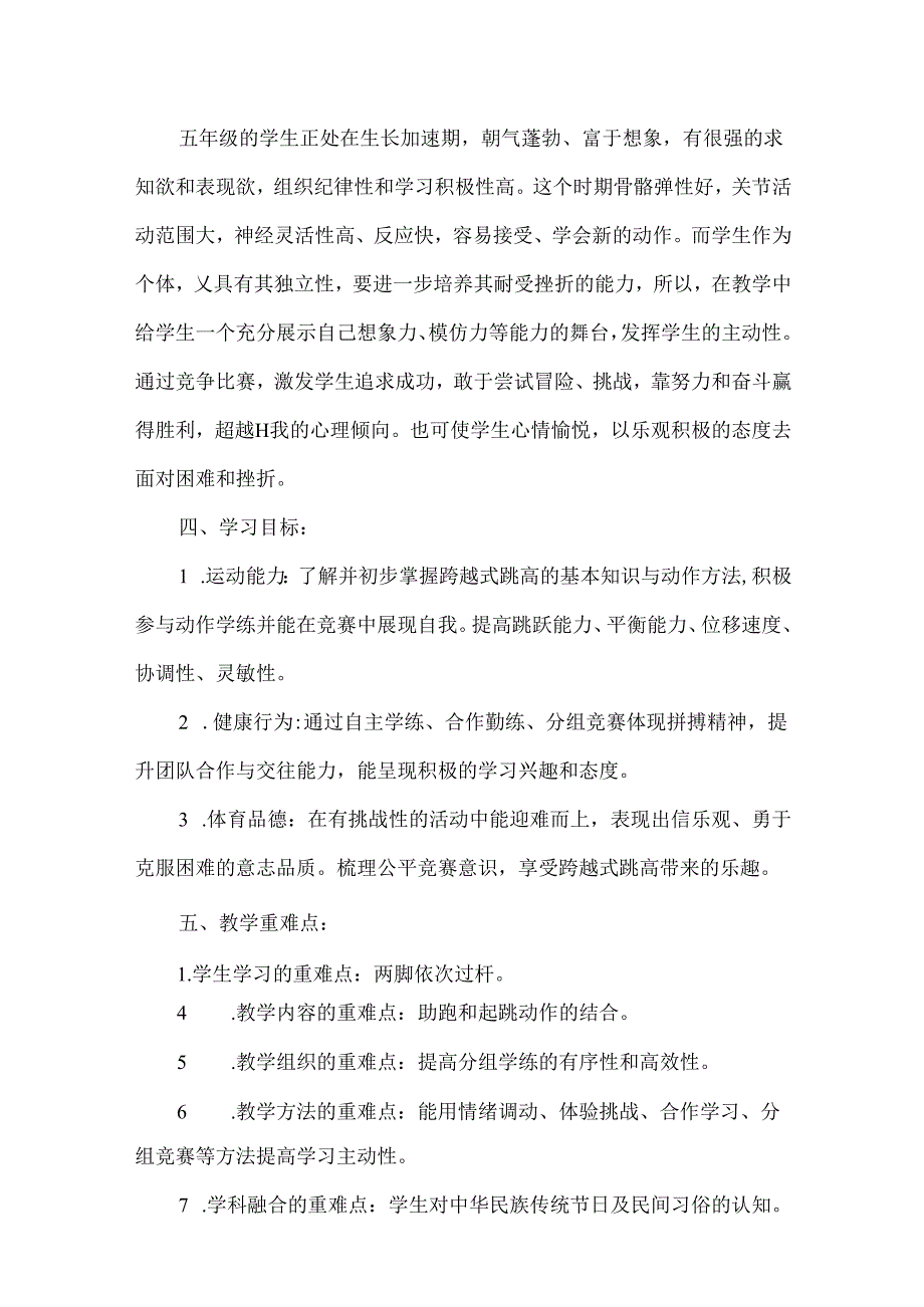 五年级体育水平三跨学科主题学习教学设计跨越式跳高.docx_第2页