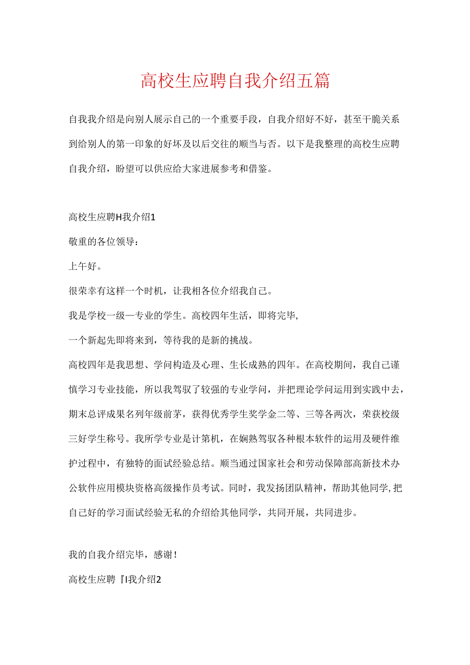 大学生应聘自我介绍五篇.docx_第1页