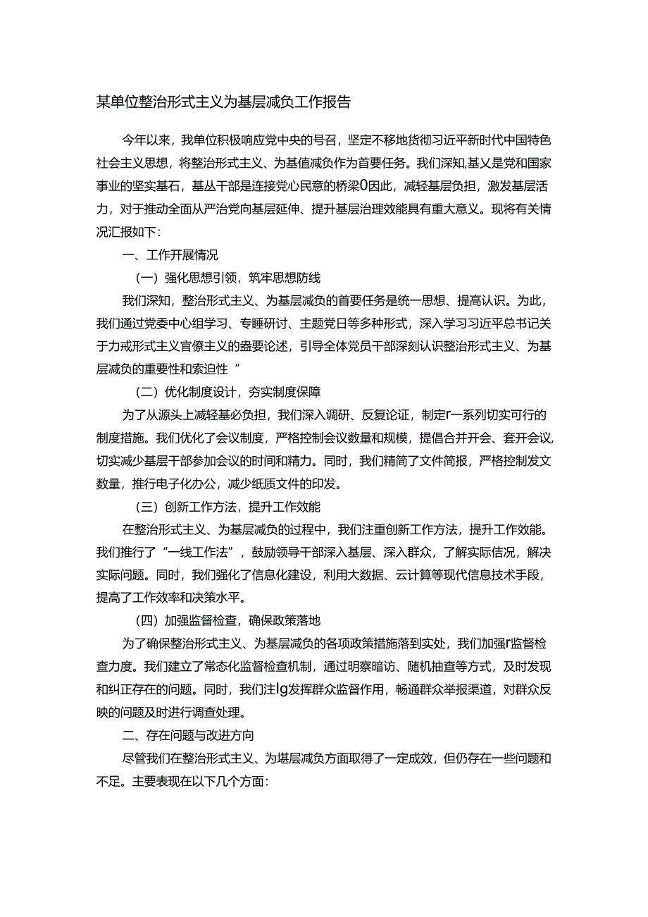 某单位整治形式主义为基层减负工作报告.docx_第1页