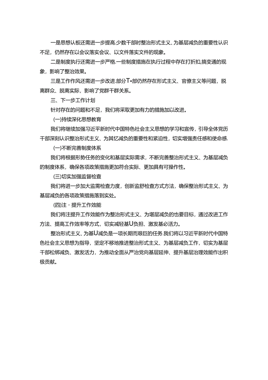 某单位整治形式主义为基层减负工作报告.docx_第2页