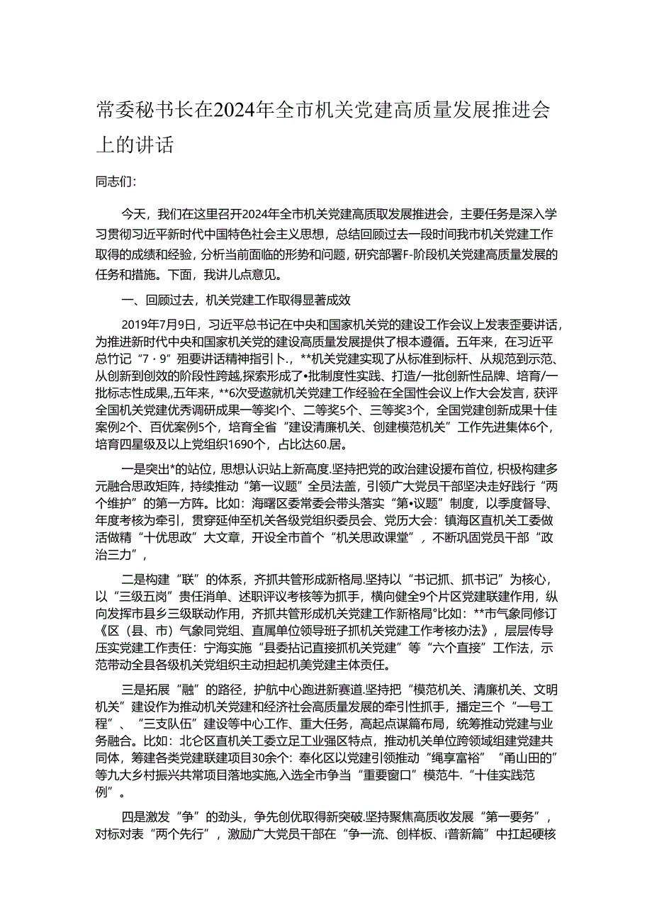 常委秘书长在2024年全市机关党建高质量发展推进会上的讲话.docx_第1页