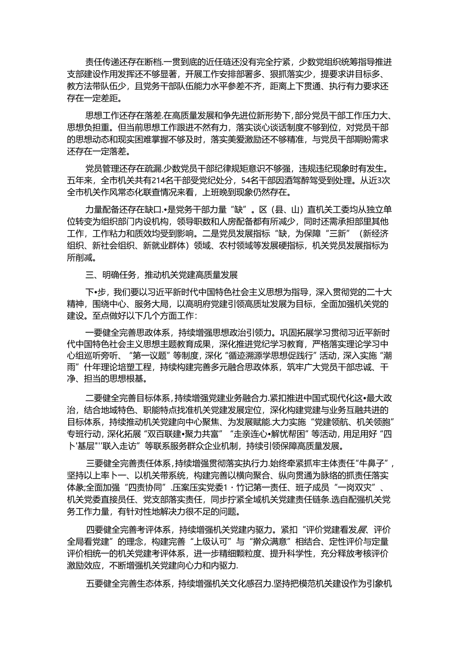 常委秘书长在2024年全市机关党建高质量发展推进会上的讲话.docx_第3页