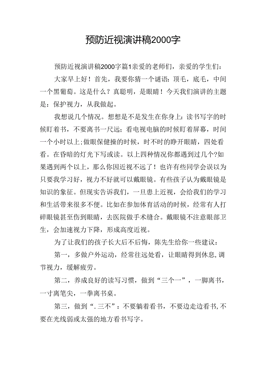 预防近视演讲稿2000字.docx_第1页