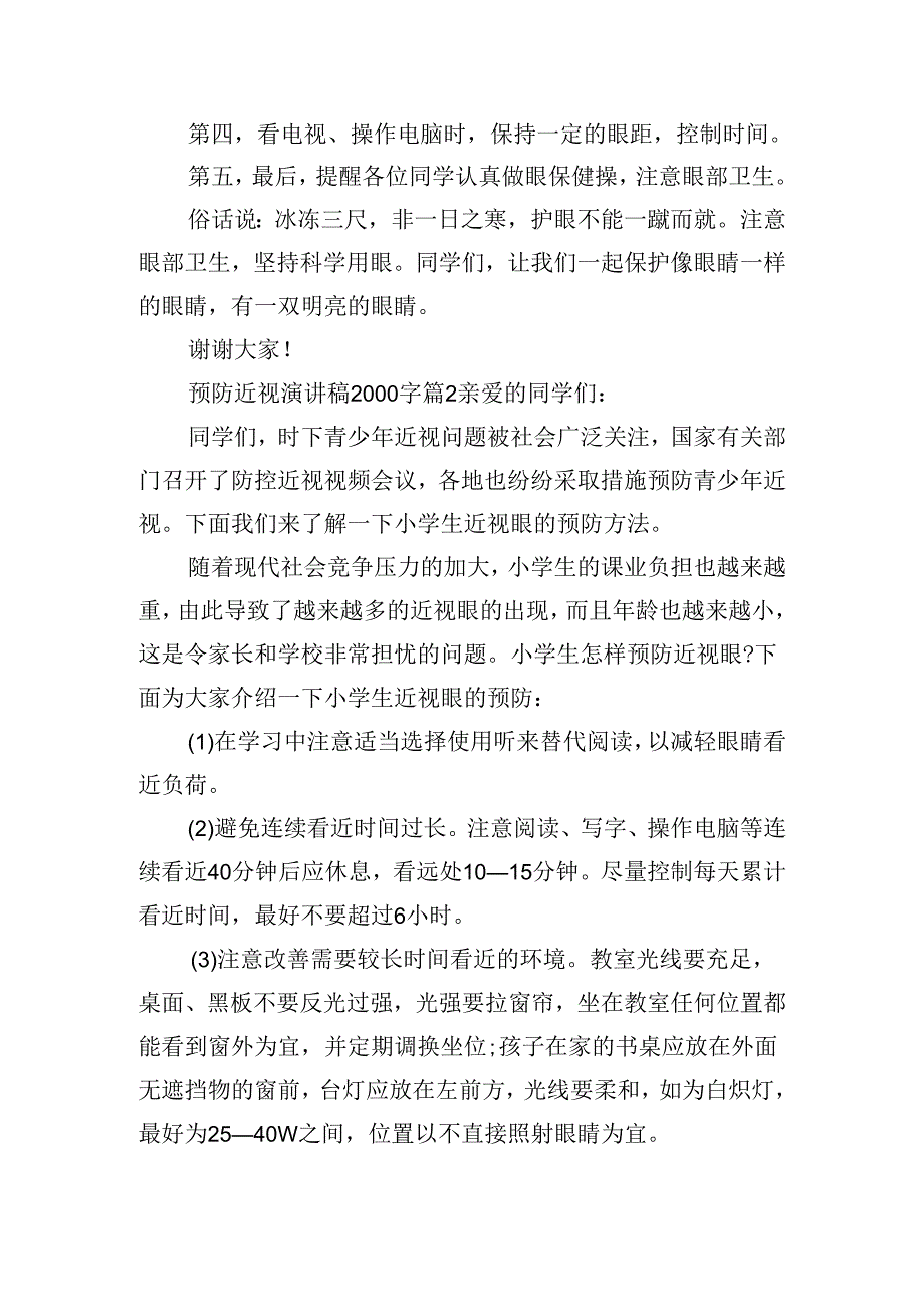 预防近视演讲稿2000字.docx_第2页