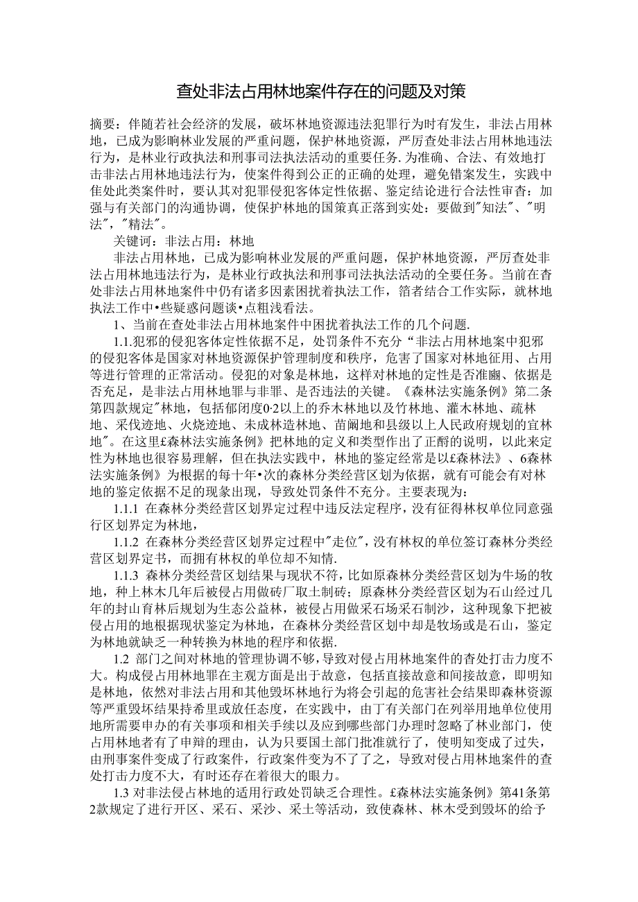 查处非法占用林地案件存在的问题及对策.docx_第1页