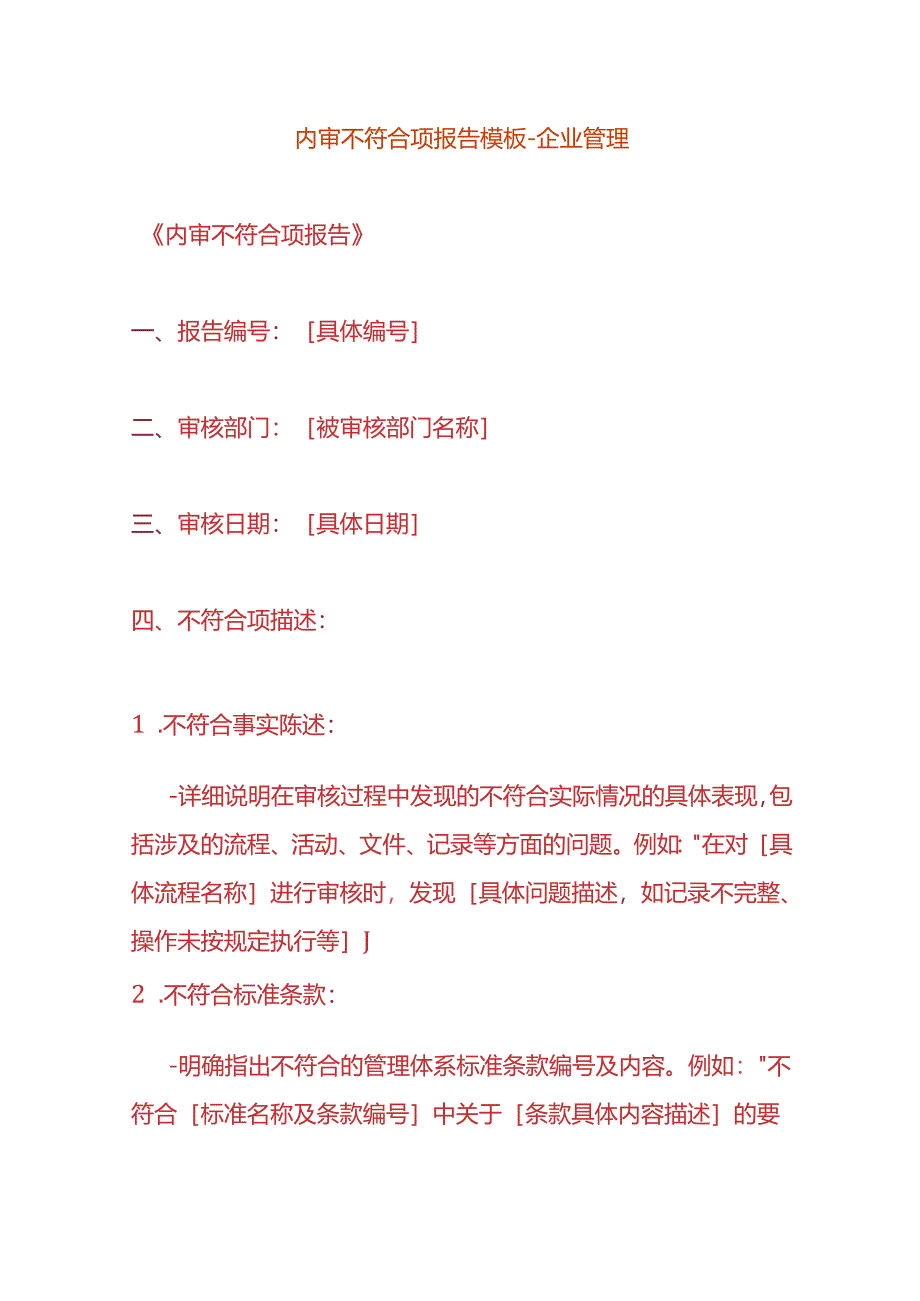 内审不符合项报告模板-企业管理.docx_第1页