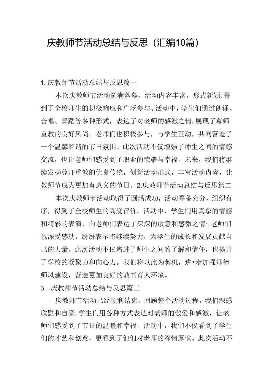 庆教师节活动总结与反思（汇编10篇）.docx_第1页