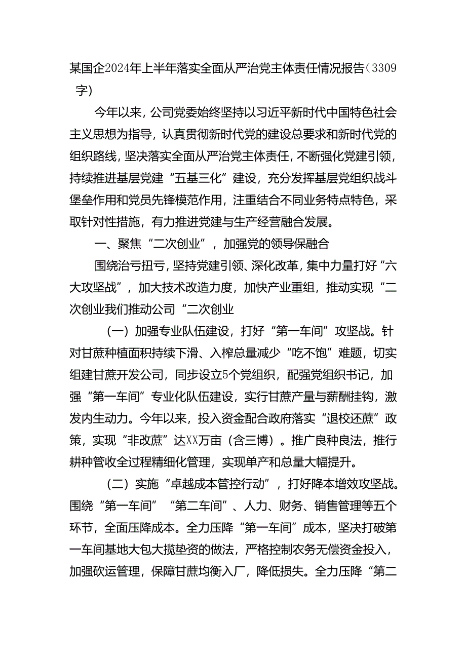 国企2024年上半年落实全面从严治党主体责任情况报告（3309字）.docx_第1页