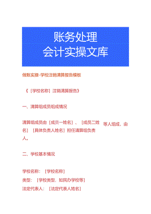 做账实操-学校注销清算报告模板.docx