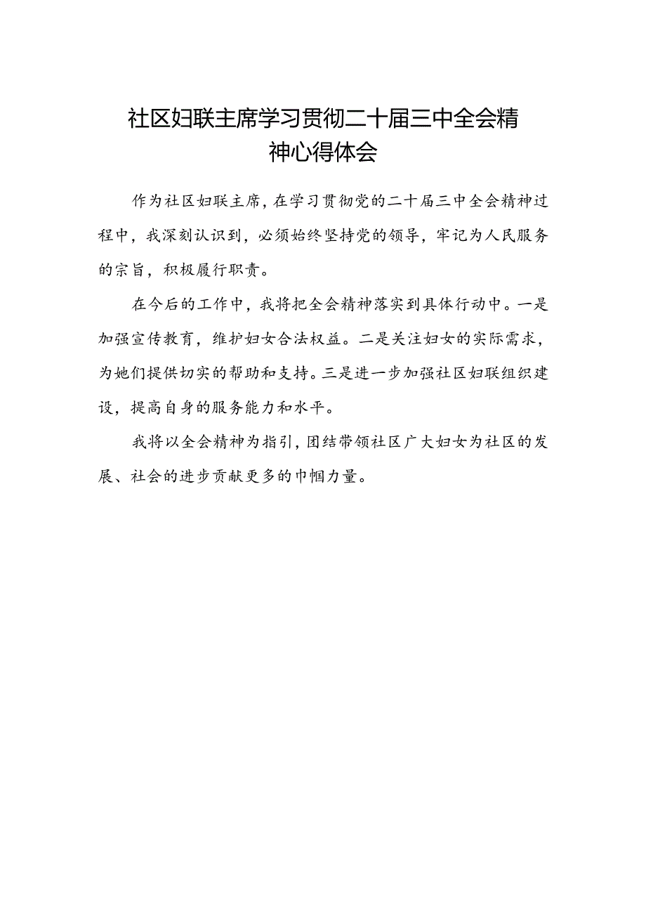 社区妇联主席学习贯彻二十届三中全会精神心得体会.docx_第1页