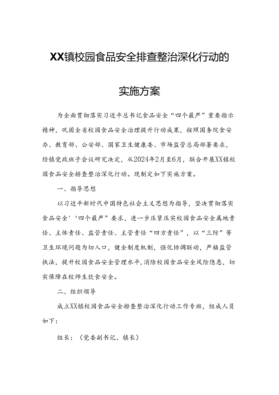 XX镇校园食品安全排查整治深化行动的实施方案.docx_第1页