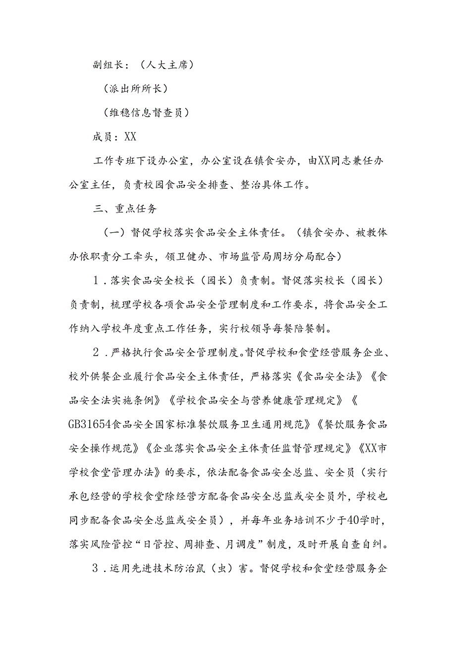 XX镇校园食品安全排查整治深化行动的实施方案.docx_第2页