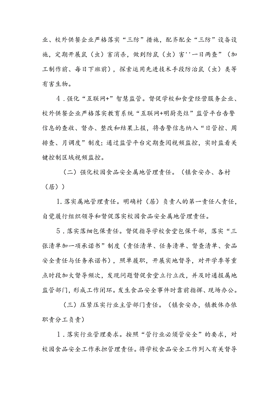 XX镇校园食品安全排查整治深化行动的实施方案.docx_第3页