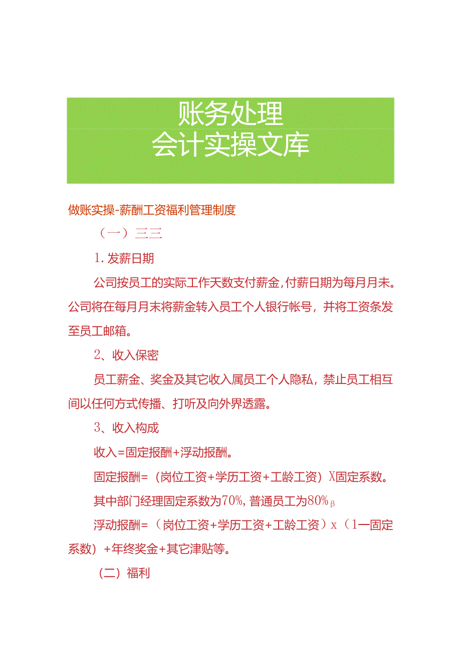 做账实操-薪酬工资福利管理制度.docx_第1页